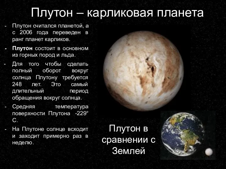 Плутон – карликовая планета Плутон считался планетой, а с 2006 года переведен