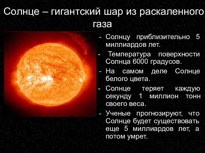 Солнце – гигантский шар из раскаленного газа Солнцу приблизительно 5 миллиардов лет.