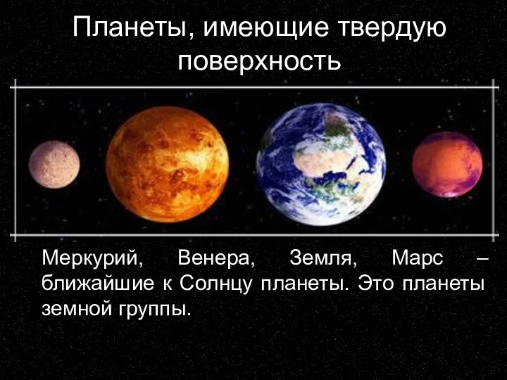 Планеты, имеющие твердую поверхность Меркурий, Венера, Земля, Марс – ближайшие к Солнцу