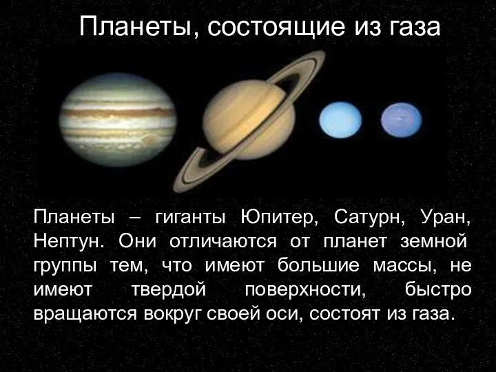 Планеты, состоящие из газа Планеты – гиганты Юпитер, Сатурн, Уран, Нептун. Они
