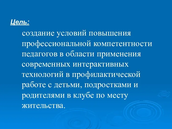 Цель: создание условий повышения профессиональной компетентности педагогов в области применения современных интерактивных