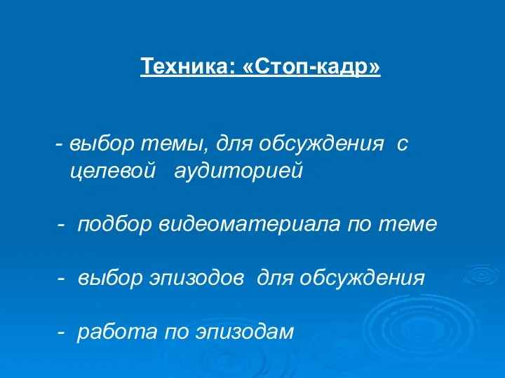 Техника: «Стоп-кадр» - выбор темы, для обсуждения с целевой аудиторией - подбор