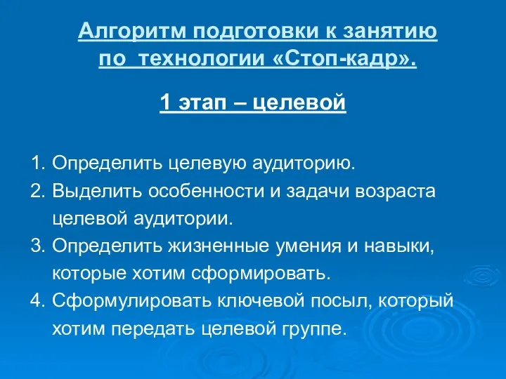 Алгоритм подготовки к занятию по технологии «Стоп-кадр». 1 этап – целевой 1.