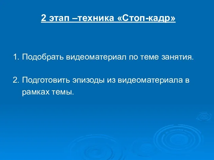 2 этап –техника «Стоп-кадр» 1. Подобрать видеоматериал по теме занятия. 2. Подготовить