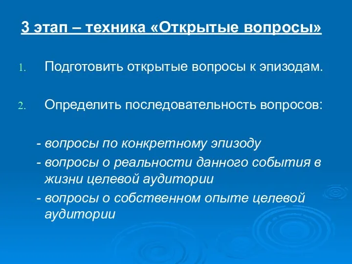 3 этап – техника «Открытые вопросы» Подготовить открытые вопросы к эпизодам. Определить