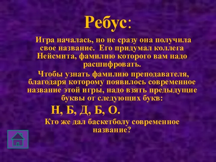 Ребус: Игра началась, но не сразу она получила свое название. Его придумал