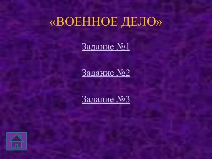 «ВОЕННОЕ ДЕЛО» Задание №1 Задание №2 Задание №3