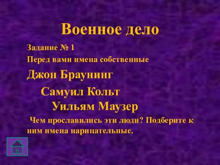 Военное дело Задание № 1 Перед вами имена собственные Джон Браунинг Самуил