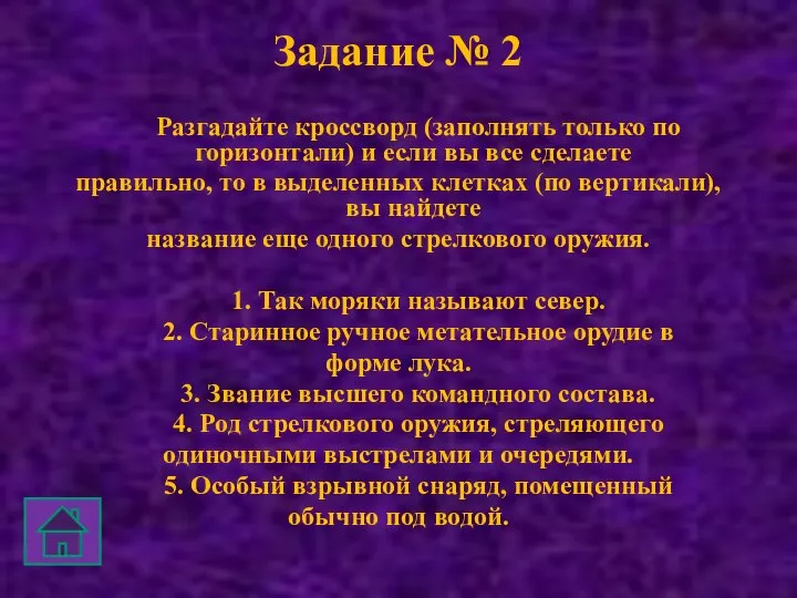 Задание № 2 Разгадайте кроссворд (заполнять только по горизонтали) и если вы