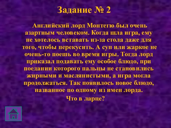 Задание № 2 Английский лорд Монтегю был очень азартным человеком. Когда шла