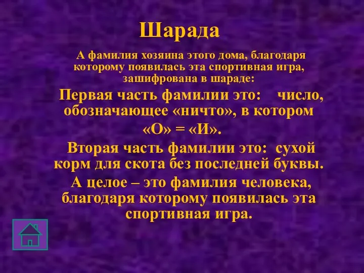 Шарада А фамилия хозяина этого дома, благодаря которому появилась эта спортивная игра,