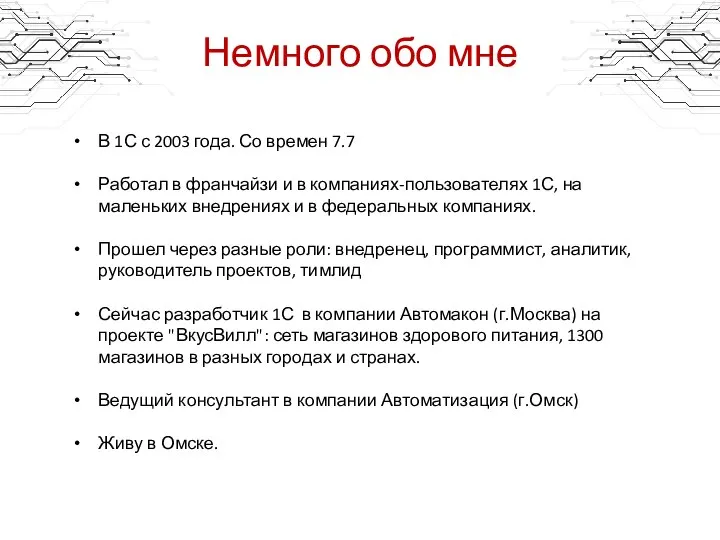 Немного обо мне В 1С с 2003 года. Со времен 7.7 Работал