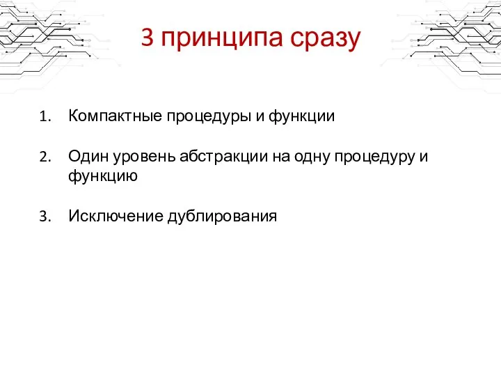 3 принципа сразу Компактные процедуры и функции Один уровень абстракции на одну