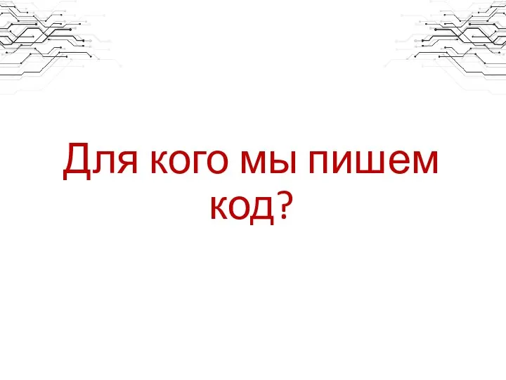 Для кого мы пишем код?