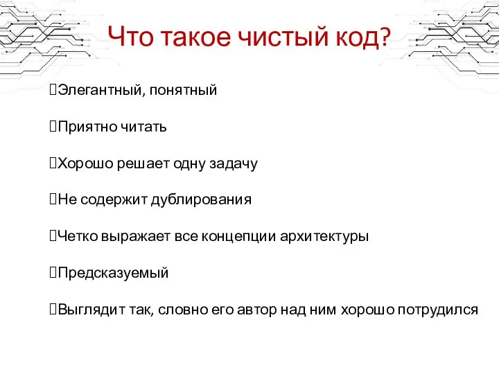 Что такое чистый код? Элегантный, понятный Приятно читать Хорошо решает одну задачу