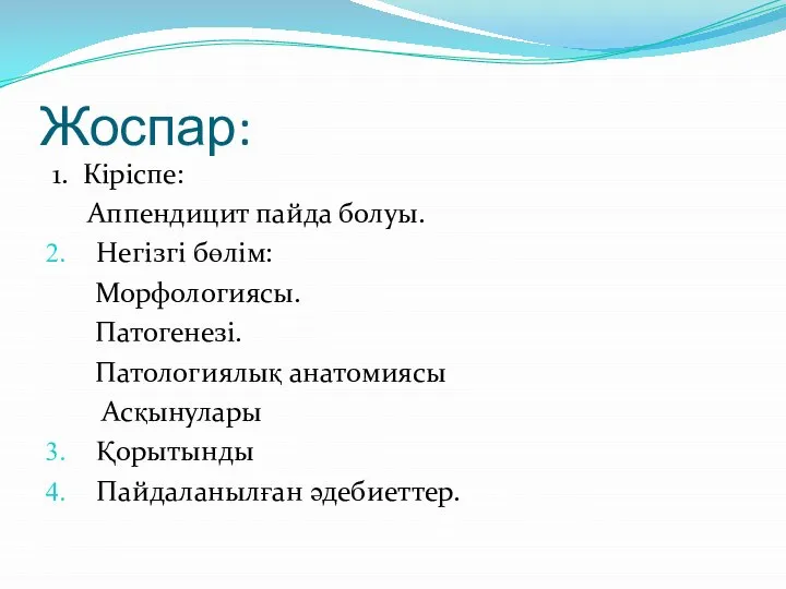 Жоспар: 1. Кіріспе: Аппендицит пайда болуы. Негізгі бөлім: Морфологиясы. Патогенезі. Патологиялық анатомиясы Асқынулары Қорытынды Пайдаланылған әдебиеттер.