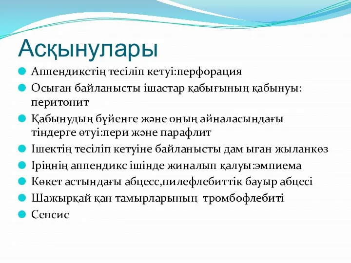 Асқынулары Аппендикстің тесіліп кетуі:перфорация Осыған байланысты ішастар қабығының қабынуы:перитонит Қабынудың бүйенге және