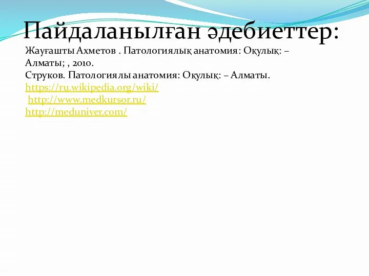 Пайдаланылған әдебиеттер: Жауғашты Ахметов . Патологиялық анатомия: Оқулық: – Алматы; , 2010.