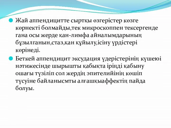 Жай аппендицитте сыртқы өзгерістер көзге көрнекті болмайды,тек микроскоппен тексергенде гана осы жерде