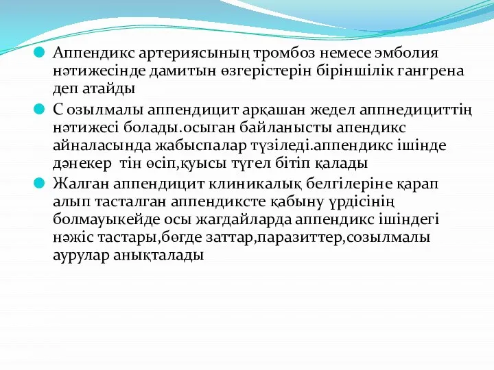 Аппендикс артериясының тромбоз немесе эмболия нәтижесінде дамитын өзгерістерін біріншілік гангрена деп атайды