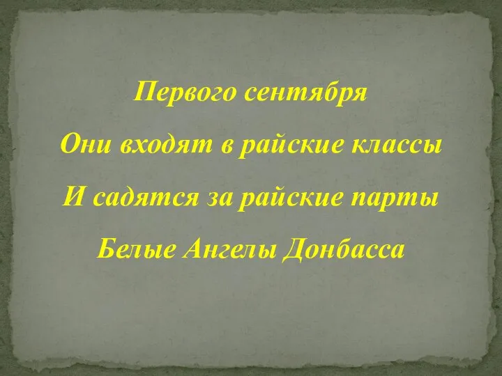 Первого сентября Они входят в райские классы И садятся за райские парты Белые Ангелы Донбасса