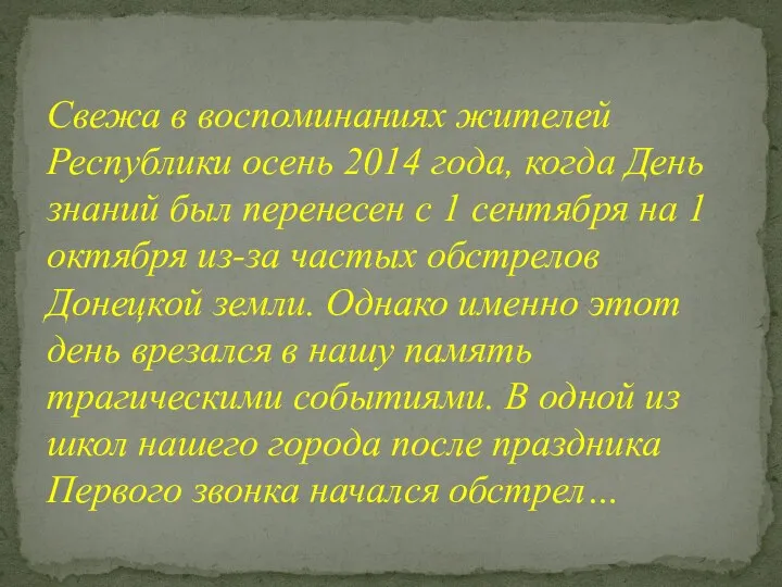 Свежа в воспоминаниях жителей Республики осень 2014 года, когда День знаний был