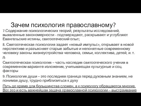 Зачем психология православному? 7.Содержание психологических теорий, результаты исследований, выявленные закономерности - подтверждают,