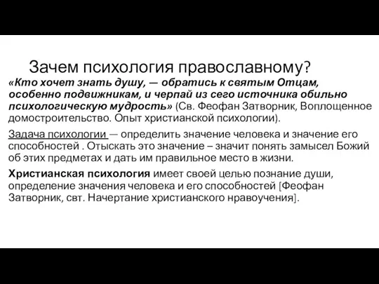 Зачем психология православному? «Кто хочет знать душу, — обратись к святым Отцам,