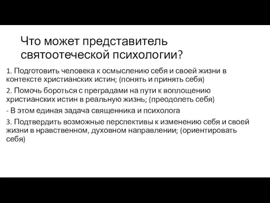 Что может представитель святоотеческой психологии? 1. Подготовить человека к осмыслению себя и