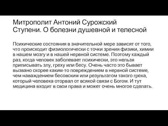 Митрополит Антоний Сурожский Ступени. О болезни душевной и телесной Психические состояния в