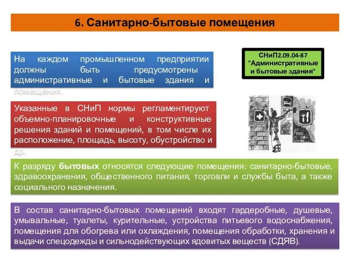 6. Санитарно-бытовые помещения На каждом промышленном предприятии должны быть предусмотрены административные и