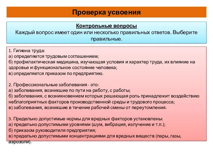 Проверка усвоения Контрольные вопросы Каждый вопрос имеет один или несколько правильных ответов.