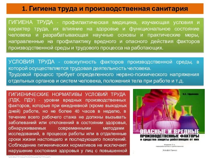 1. Гигиена труда и производственная санитария ГИГИЕНА ТРУДА - профилактическая медицина, изучающая