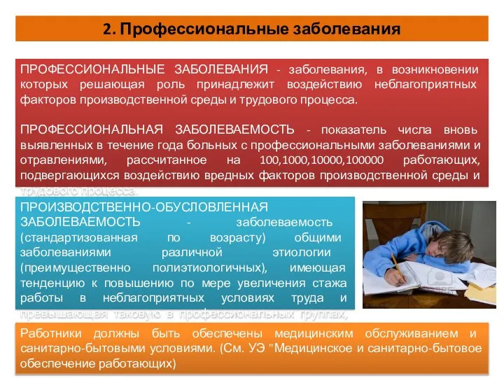 2. Профессиональные заболевания ПРОФЕССИОНАЛЬНЫЕ ЗАБОЛЕВАНИЯ - заболевания, в возникновении которых решающая роль