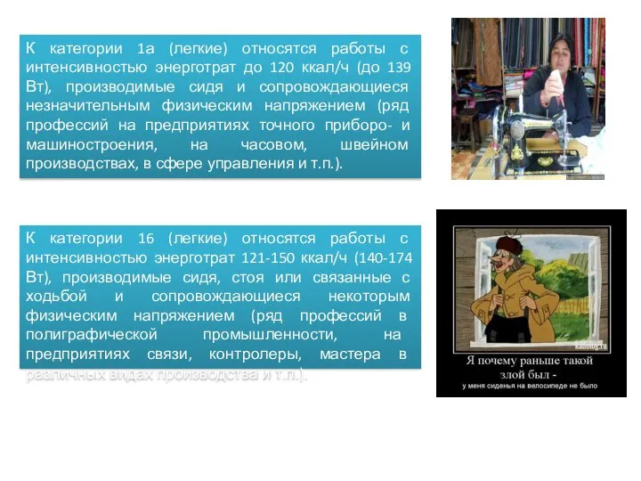 К категории 1а (легкие) относятся работы с интенсивностью энерготрат до 120 ккал/ч