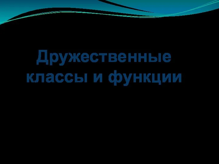 Дружественные классы и функции