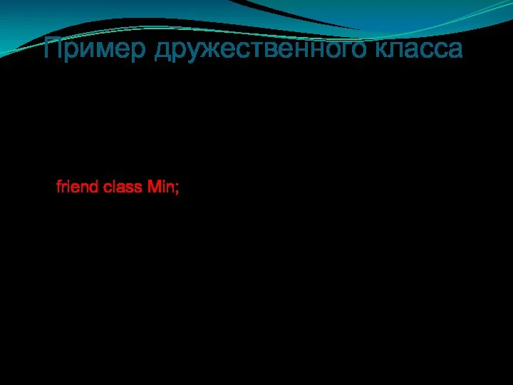 Пример дружественного класса class myclass { int a; int b; public: myclass