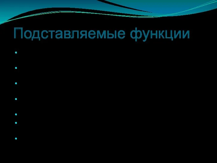 Подставляемые функции Короткая функция, которая не вызывается, а подставляется в соответствующее место