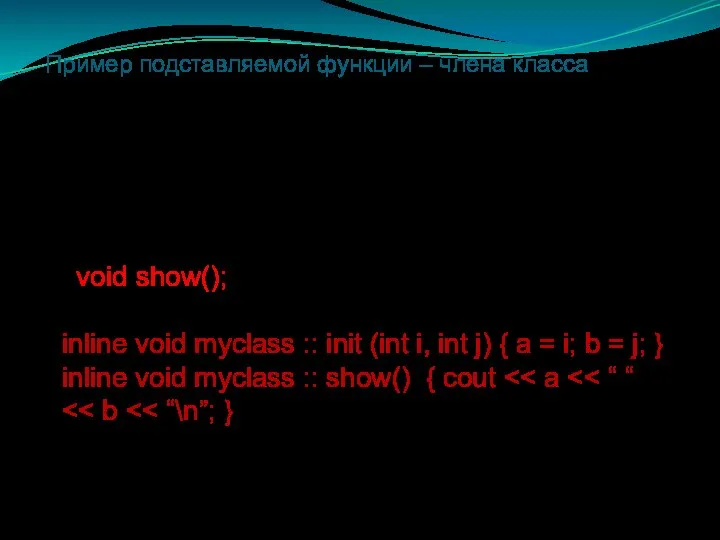 Пример подставляемой функции – члена класса class myclass { int a; int