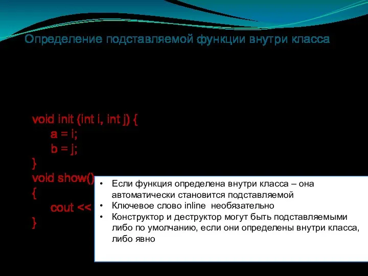 Определение подставляемой функции внутри класса class myclass { int a; int b;