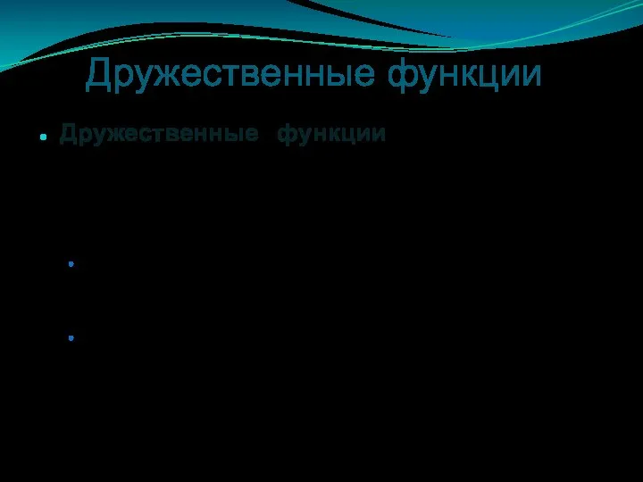 Дружественные функции Дружественные функции – это функции, объявленные вне класса, но имеющие