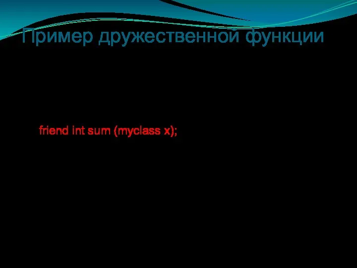 Пример дружественной функции #include using namespace std; class myclass { int a,