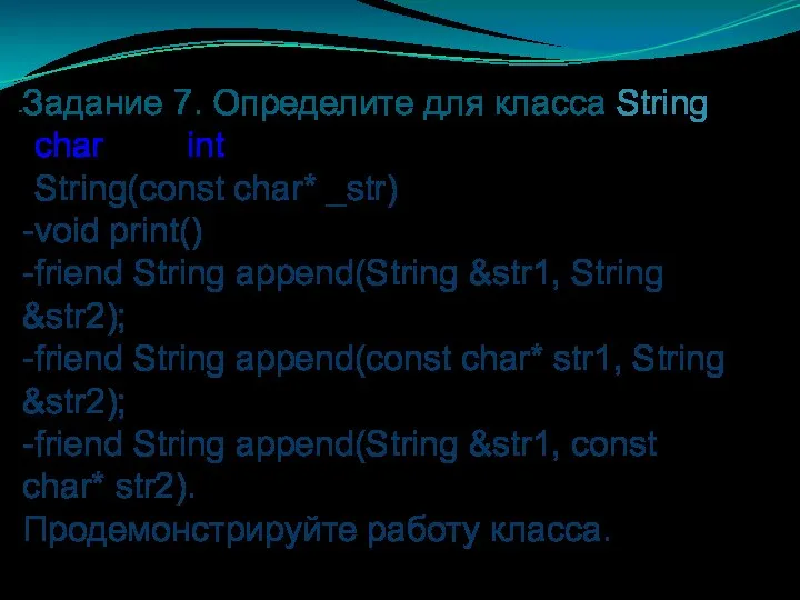 Задание 7. Определите для класса String (char *str; int len): -String(const char*