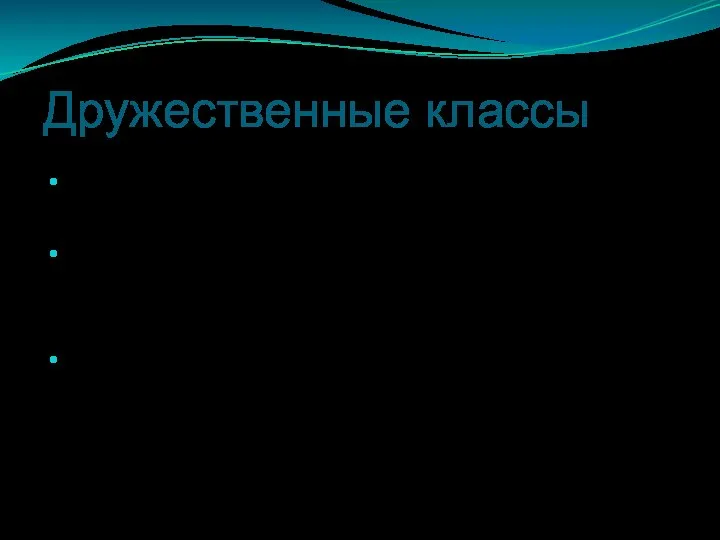 Дружественные классы Один класс может быть дружественным по отношению к другому Дружественный