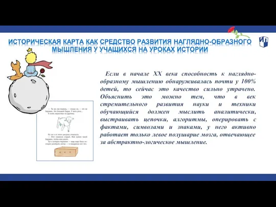 Если в начале XX века способность к наглядно-образному мышлению обнаруживалась почти у