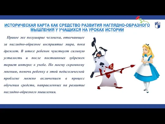 Правое же полушарие человека, отвечающее за наглядно-образное восприятие мира, пока дремлет. В