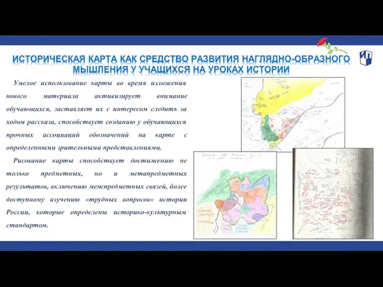 Умелое использование карты во время изложения нового материала активизирует внимание обучающихся, заставляет