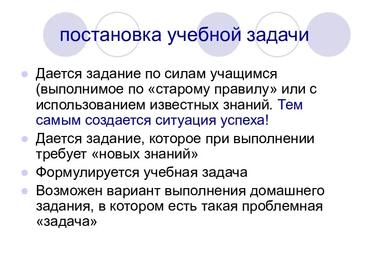 постановка учебной задачи Дается задание по силам учащимся (выполнимое по «старому правилу»