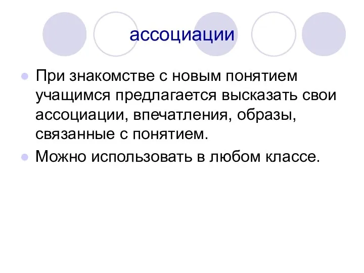 ассоциации При знакомстве с новым понятием учащимся предлагается высказать свои ассоциации, впечатления,