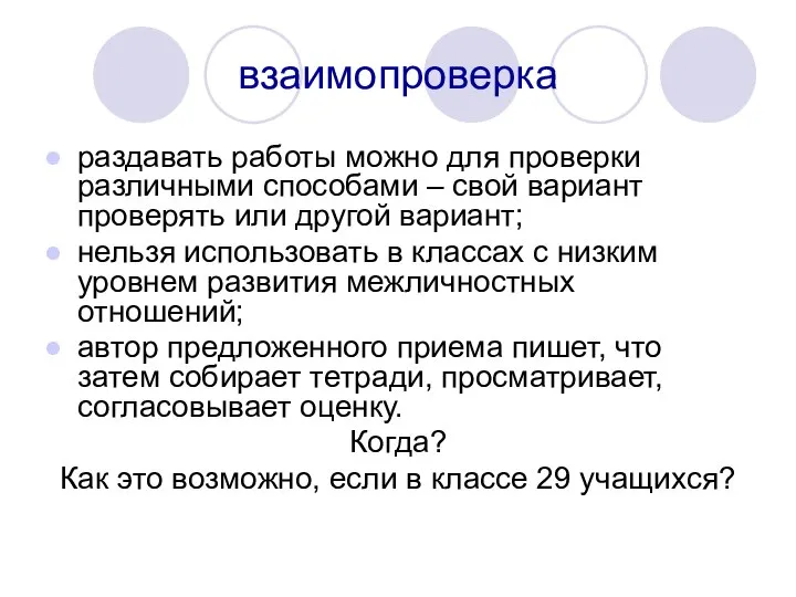 взаимопроверка раздавать работы можно для проверки различными способами – свой вариант проверять